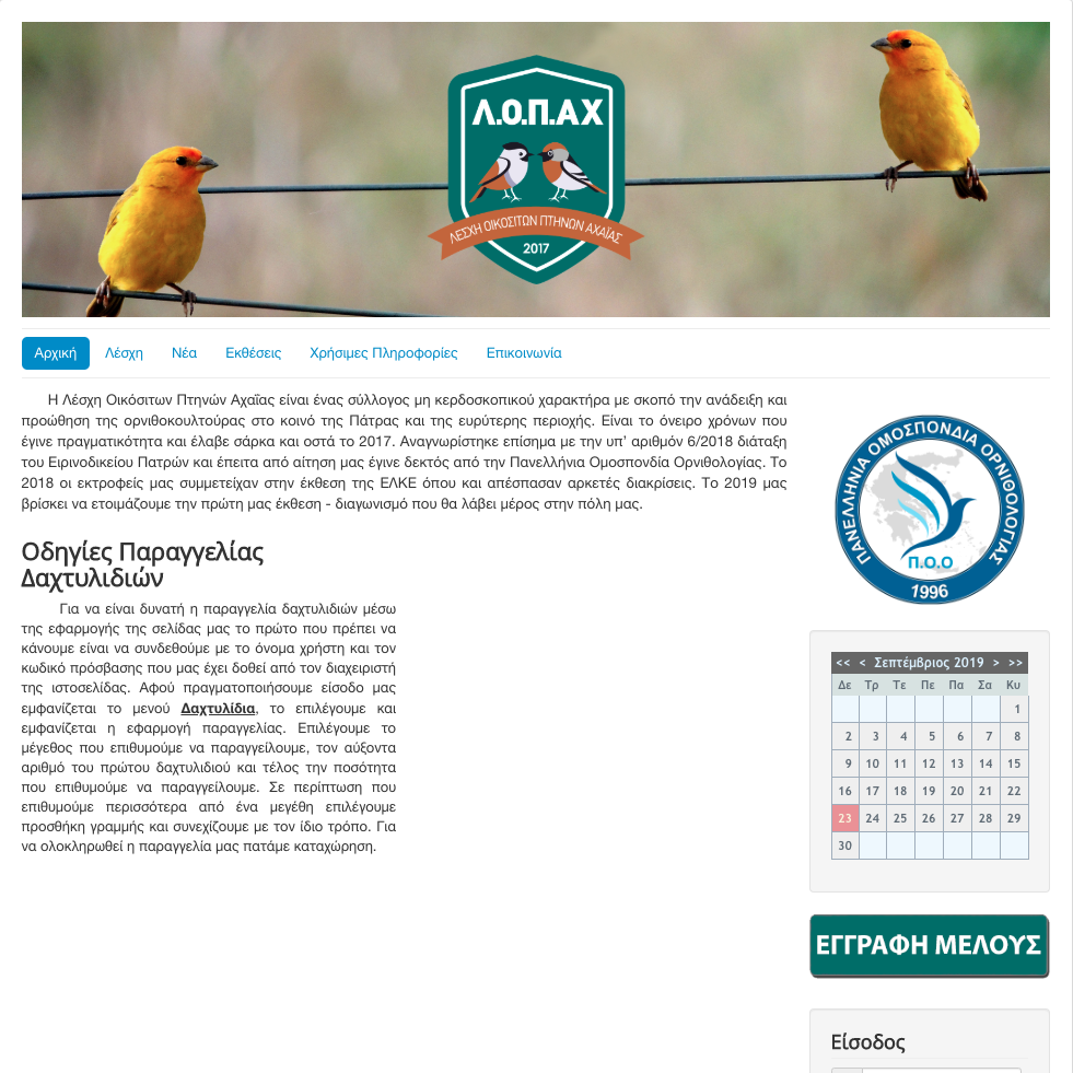 Ανάπτυξη δυναμικής ιστοσελίδας για τον Λέσχη Οικόσιτων Πτηνών Αχαΐας